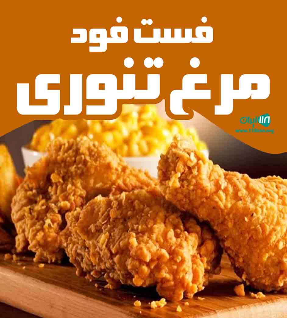 فست فود مرغ تنوری در سیرجان فست فود مرغ تنوری در سیرجان