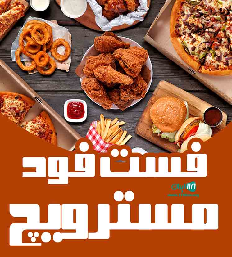 فست فود مسترویچ در اصفهان فست فود مسترویچ در اصفهان