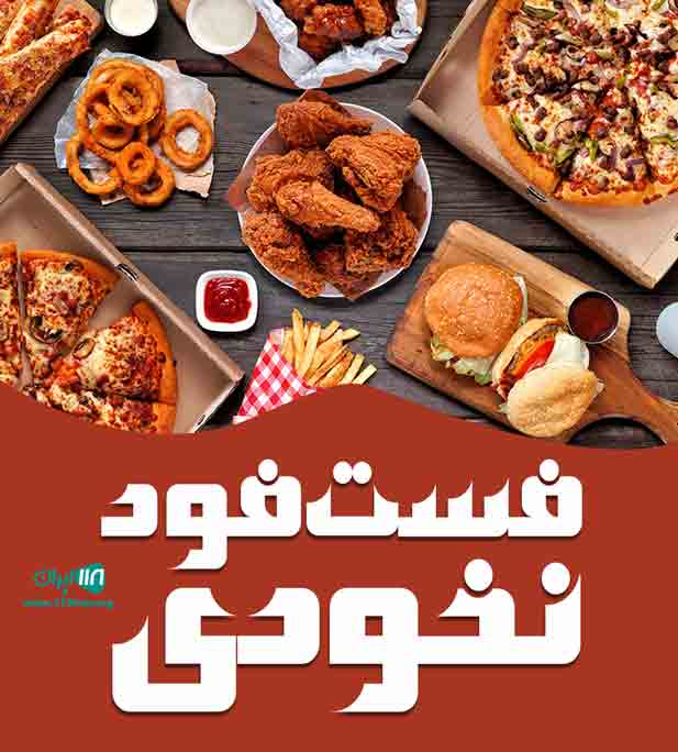 فست فود نخودی در ساوه