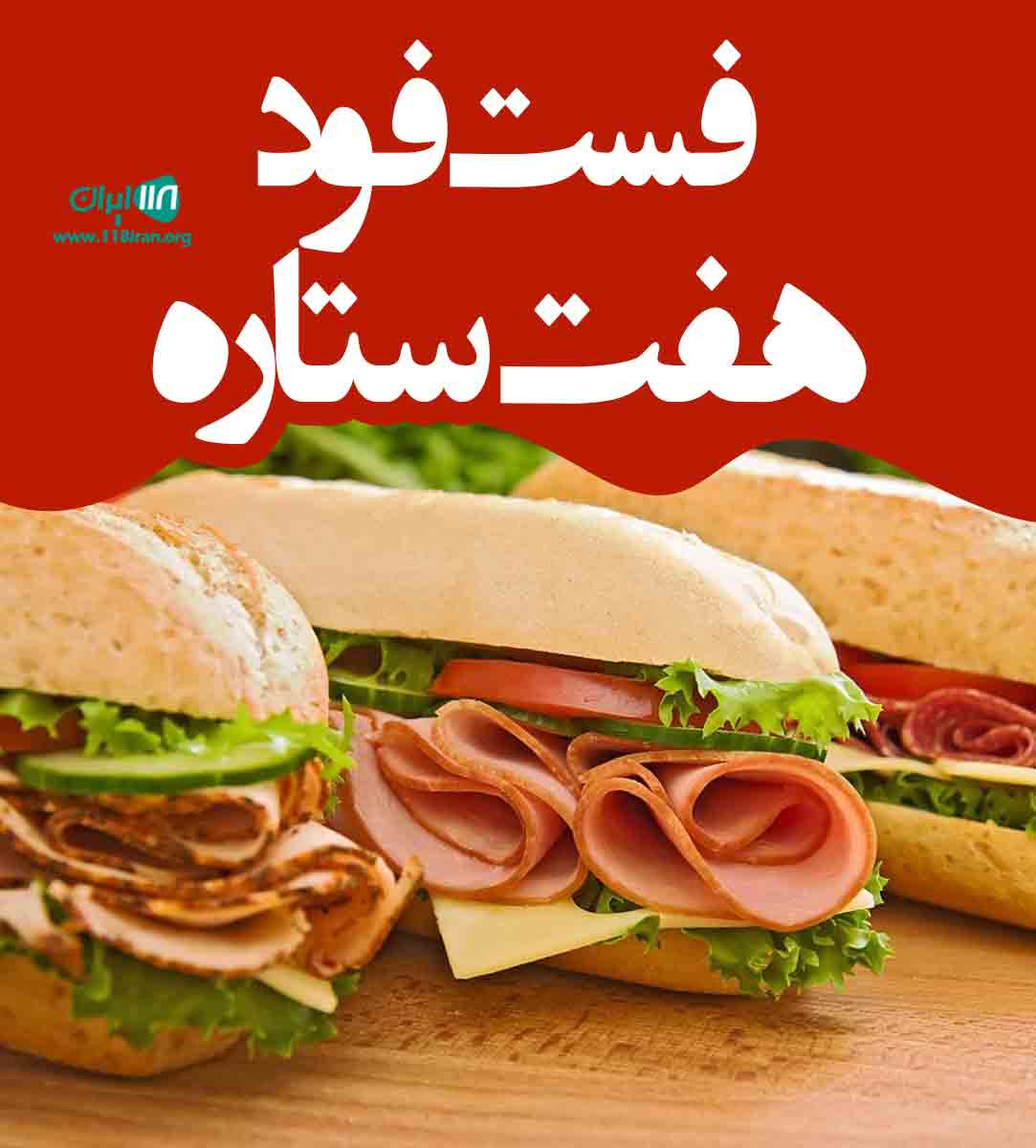 فست فود هفت ستاره در شهر ری