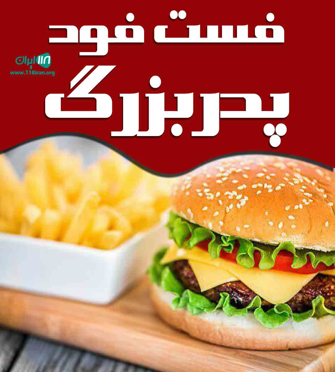 فست فود پدربزرگ در یزد فست فود پدربزرگ در یزد