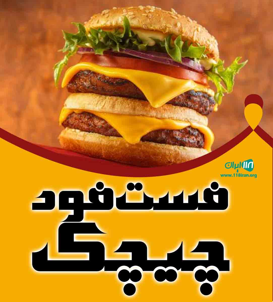 فست فود چیچک در تبریز فست فود چیچک در تبریز