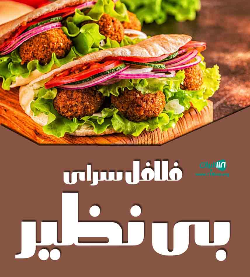 فلافل سرای بی نظیر در آمل فلافل سرای بی نظیر در آمل