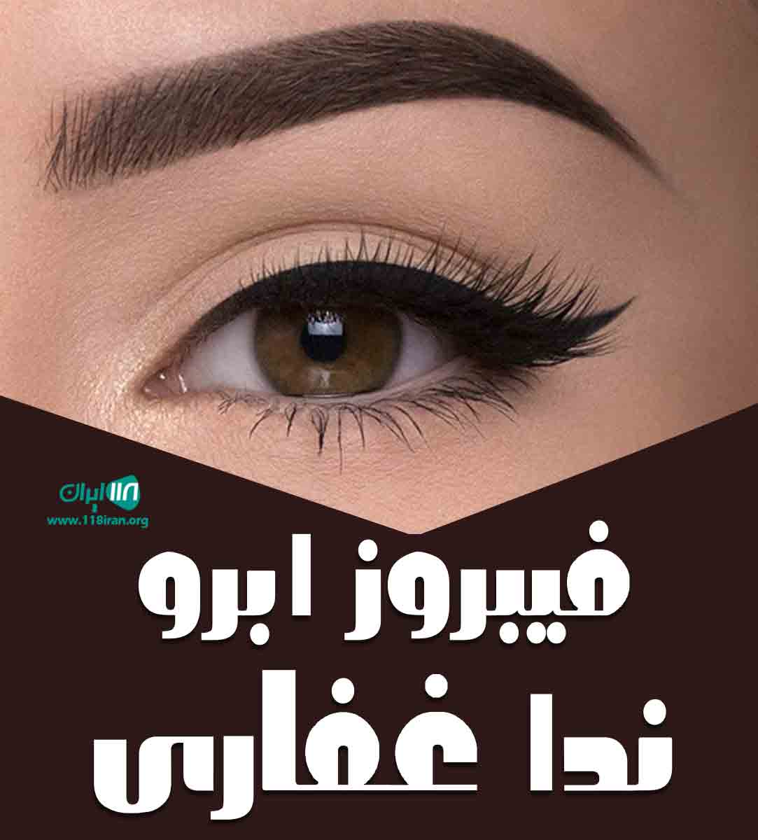 فیبروز ابرو ندا غفاری در ابهر