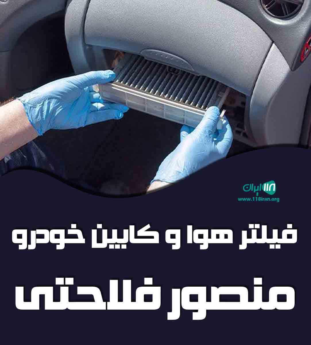 فیلتر هوا و کابین خودرو منصور فلاحتی در فارس