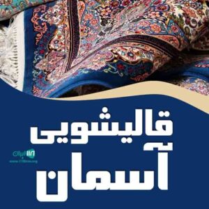 لیست بهترین قالیشویی ها در تبریز + شماره های تماس و اطلاعات شغلی