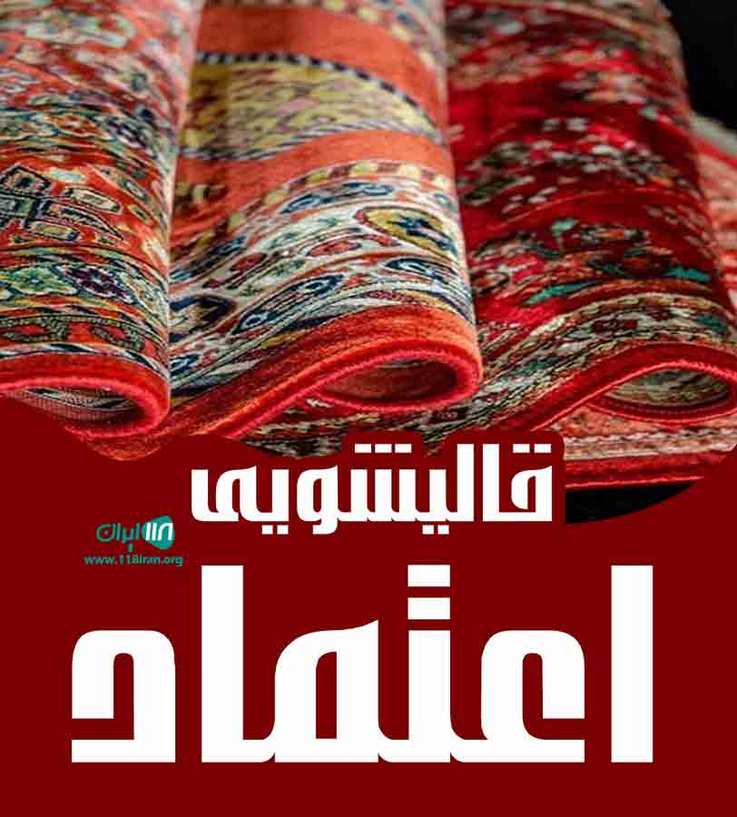 قالیشویی اعتماد در شیراز قالیشویی اعتماد در شیراز