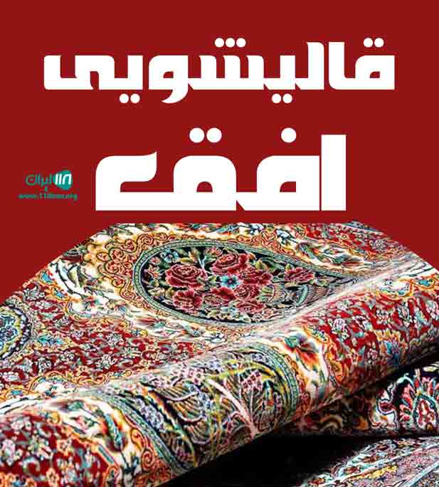 قالیشویی افق در قم قالیشویی افق در قم