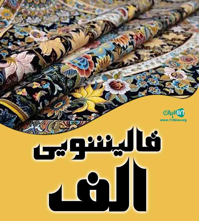 قالیشویی الف در هشتگرد