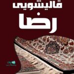 قالیشویی رضا در رضوانشهر