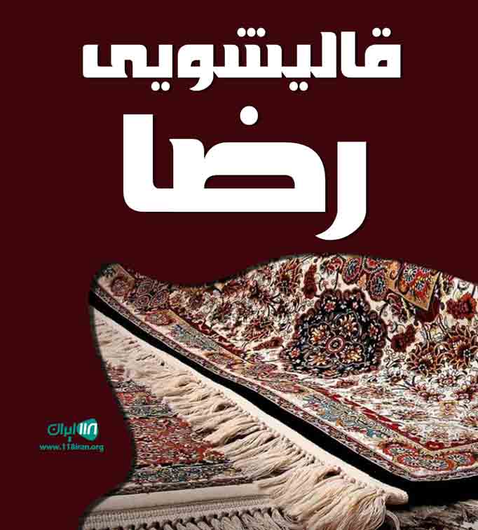 قالیشویی رضا در رضوانشهر
