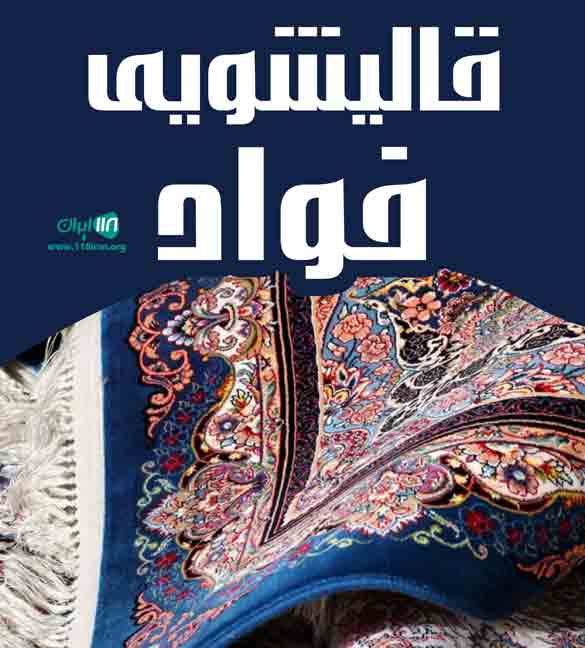 قالیشویی فواد در ارومیه