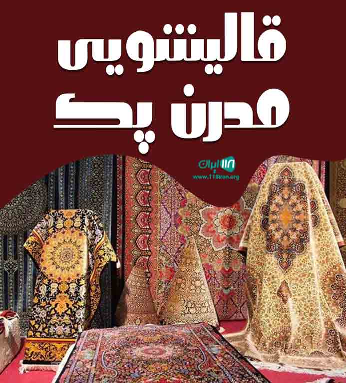 قالیشویی مدرن پک در میاندوآب