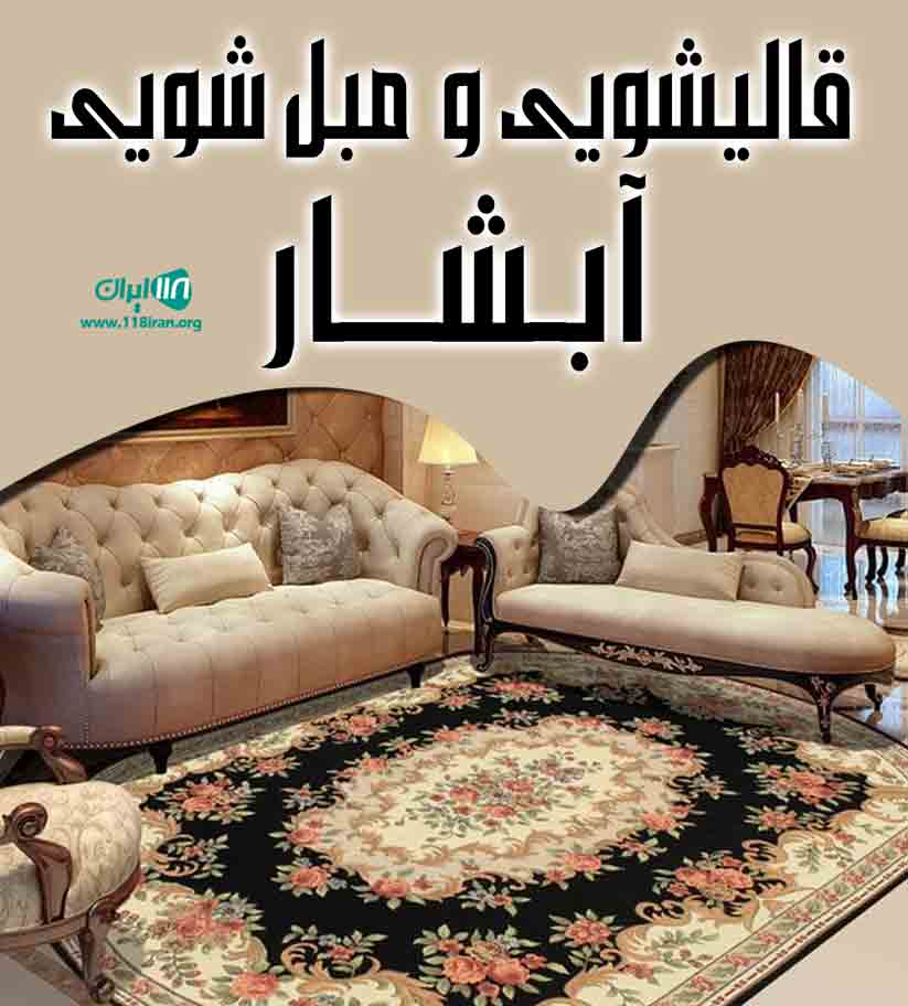 قالیشویی و مبل شویی آبشار در تبریز قالیشویی و مبل شویی آبشار در تبریز