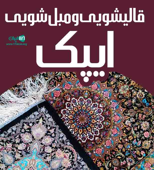 قالیشویی و مبل شویی ایپک در تبریز قالیشویی و مبل شویی ایپک در تبریز