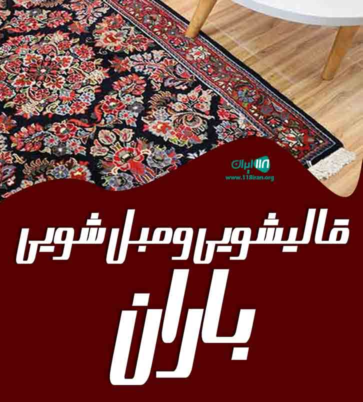 قالیشویی و مبل شویی باران در تهران مارلیک