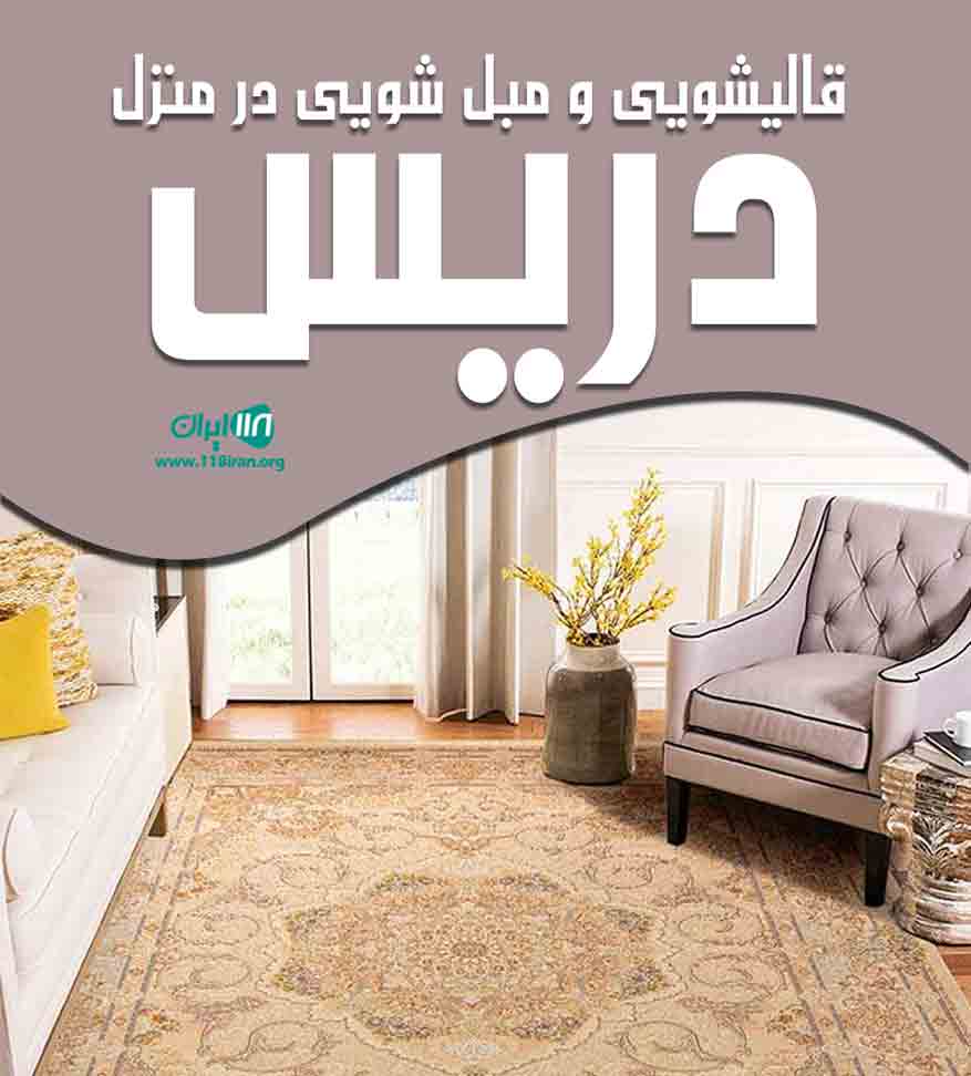 قالیشویی و مبل شویی در منزل دریس در آبادان قائم شهر قالیشویی و مبل شویی در منزل دریس در آبادان قائم شهر