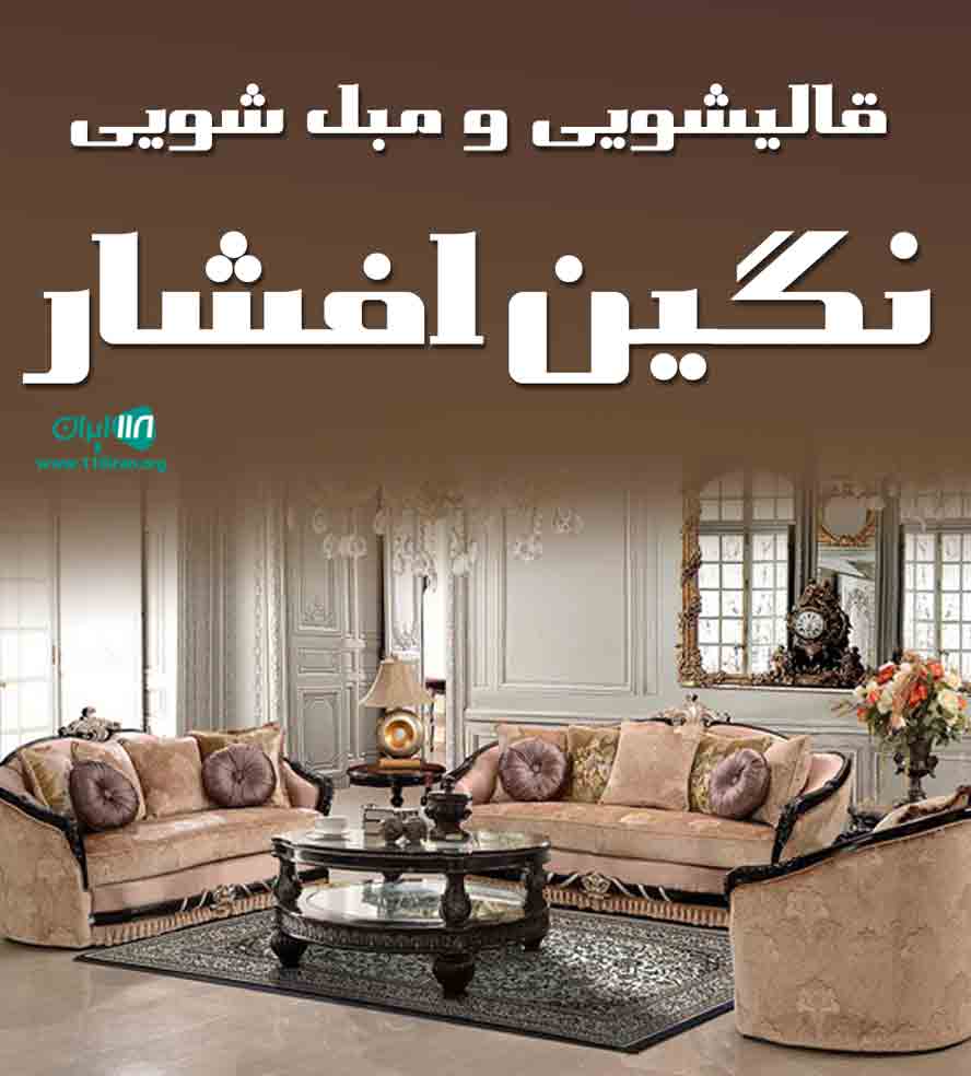 قالیشویی و مبل شویی نگین افشار در کرج قالیشویی و مبل شویی نگین افشار در کرج