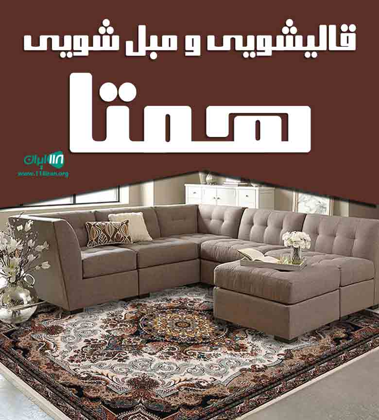قالیشویی و مبل شویی همتا در تهران پیروزی