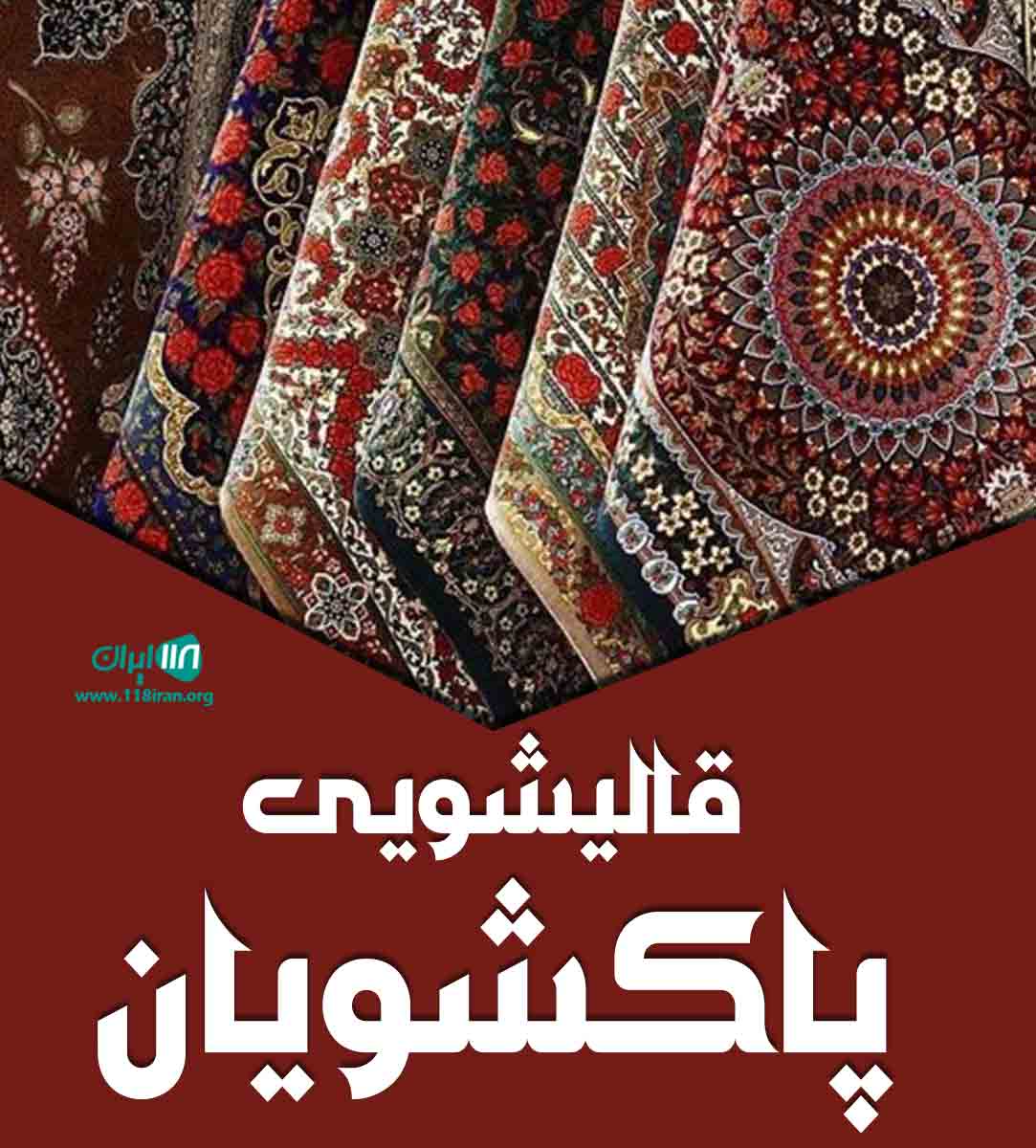 قالیشویی پاکشویان در غرب تهران قالیشویی پاکشویان در غرب تهران