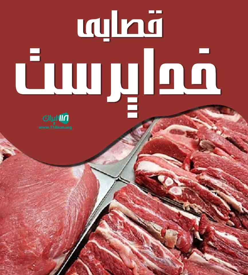 قصابی خداپرست در سنگر