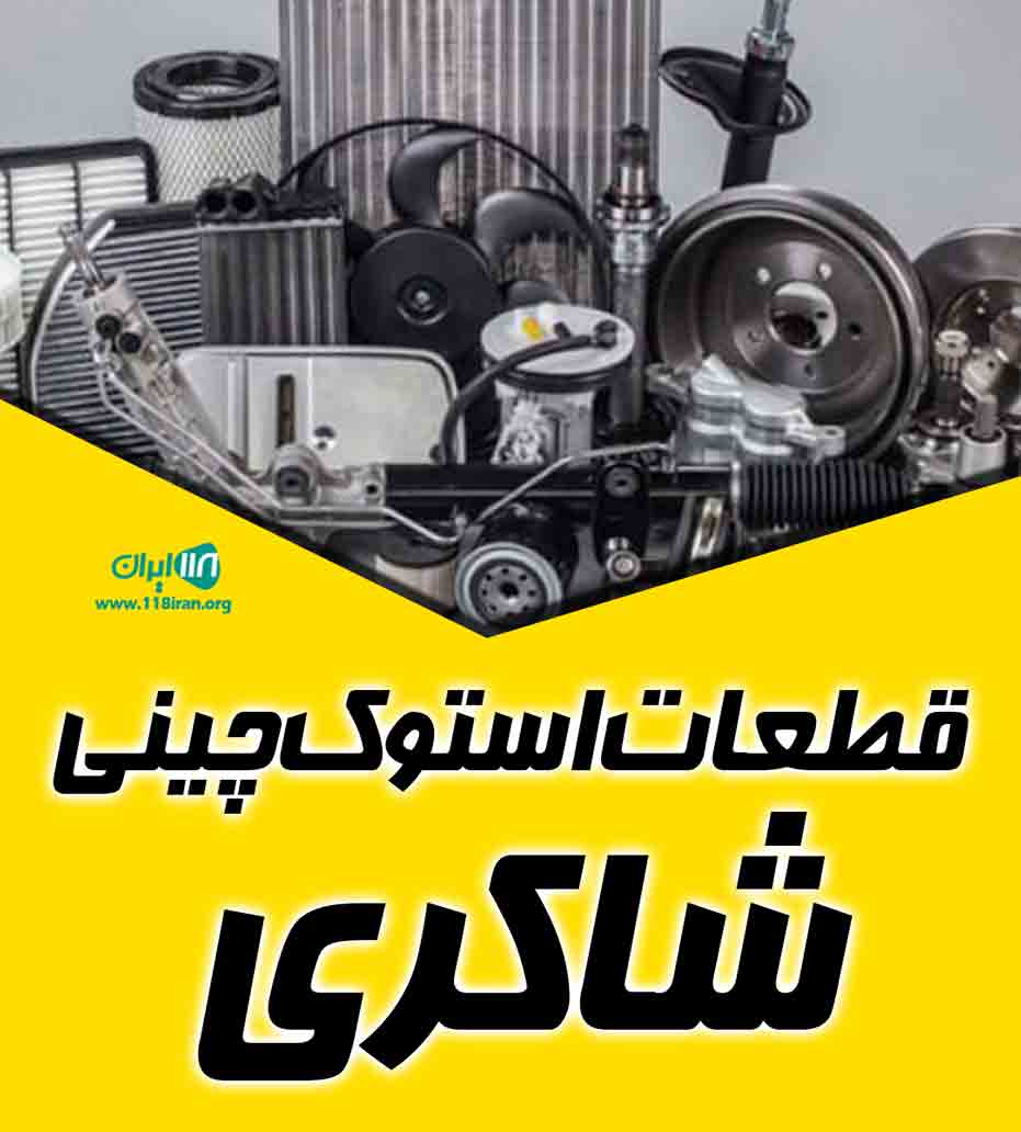 قطعات استوک چینی شاکری در تهران قطعات استوک چینی شاکری در تهران