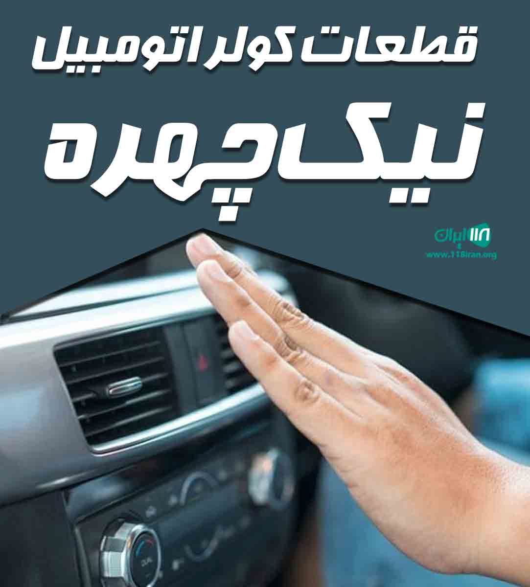 قطعات کولر اتومبیل نیک چهره در یزد