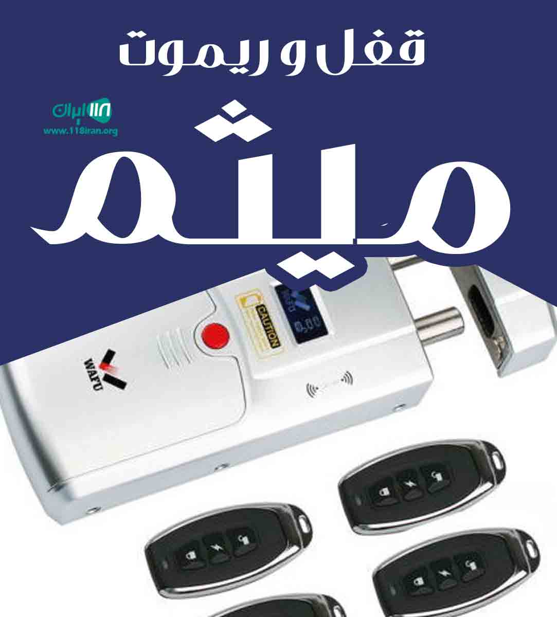 قفل و ریموت میثم در مشهد قفل و ریموت میثم در مشهد