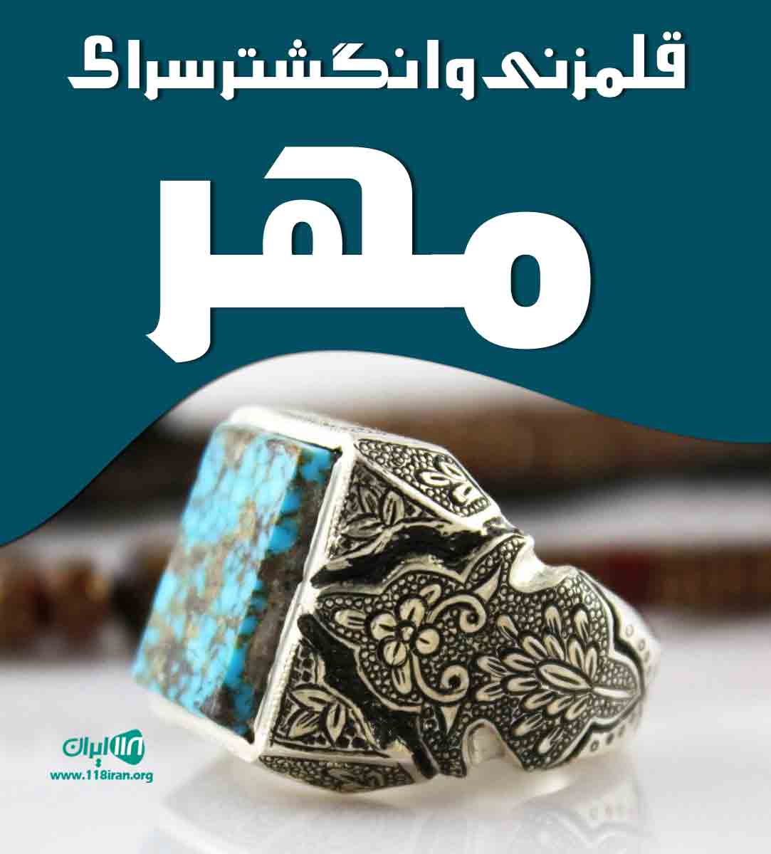 قلمزنی و انگشتر سرای مهر در اصفهان قلمزنی و انگشتر سرای مهر در اصفهان