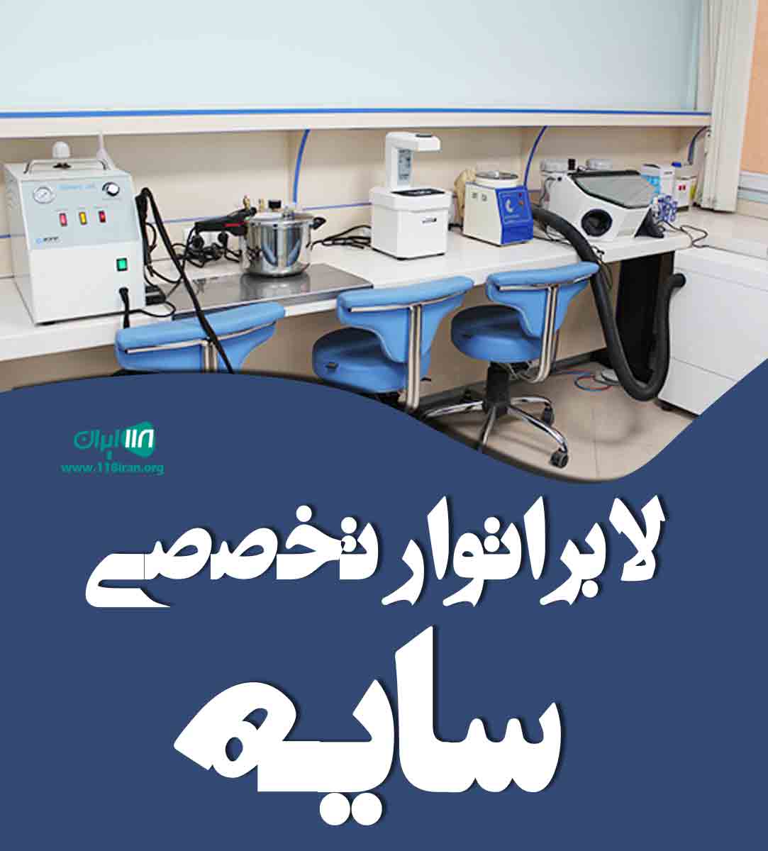 لابراتوار تخصصی سایه در بندرعباس