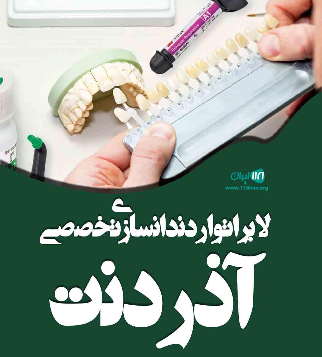 لابراتوار دندانسازی تخصصی آذر دنت در اردبیل