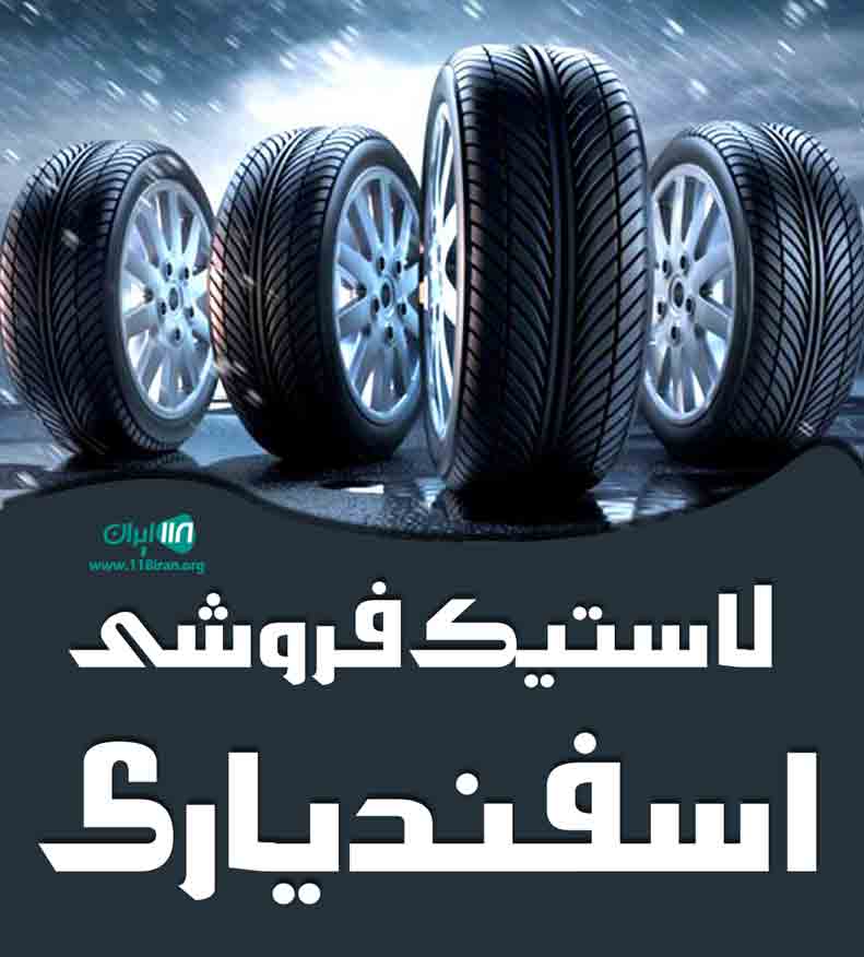 لاستیک فروشی اسفندیاری در کرمان لاستیک فروشی اسفندیاری در کرمان