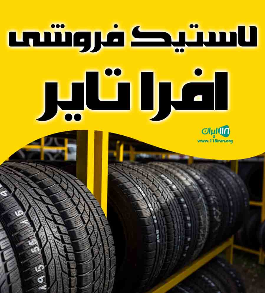 لاستیک فروشی افرا تایر در تهران لاستیک فروشی افرا تایر در تهران