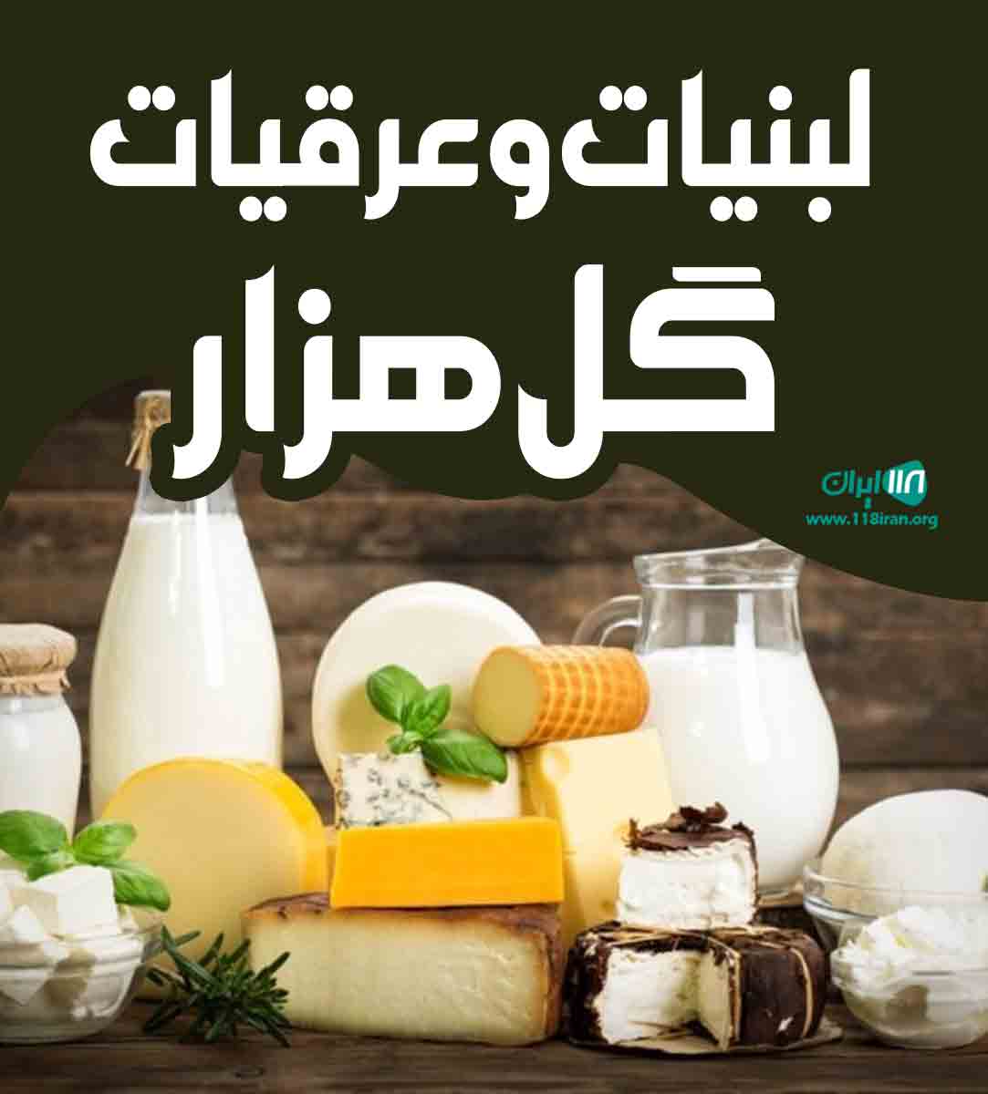 لبنیات و عرقیات گل هزار در لاله زار