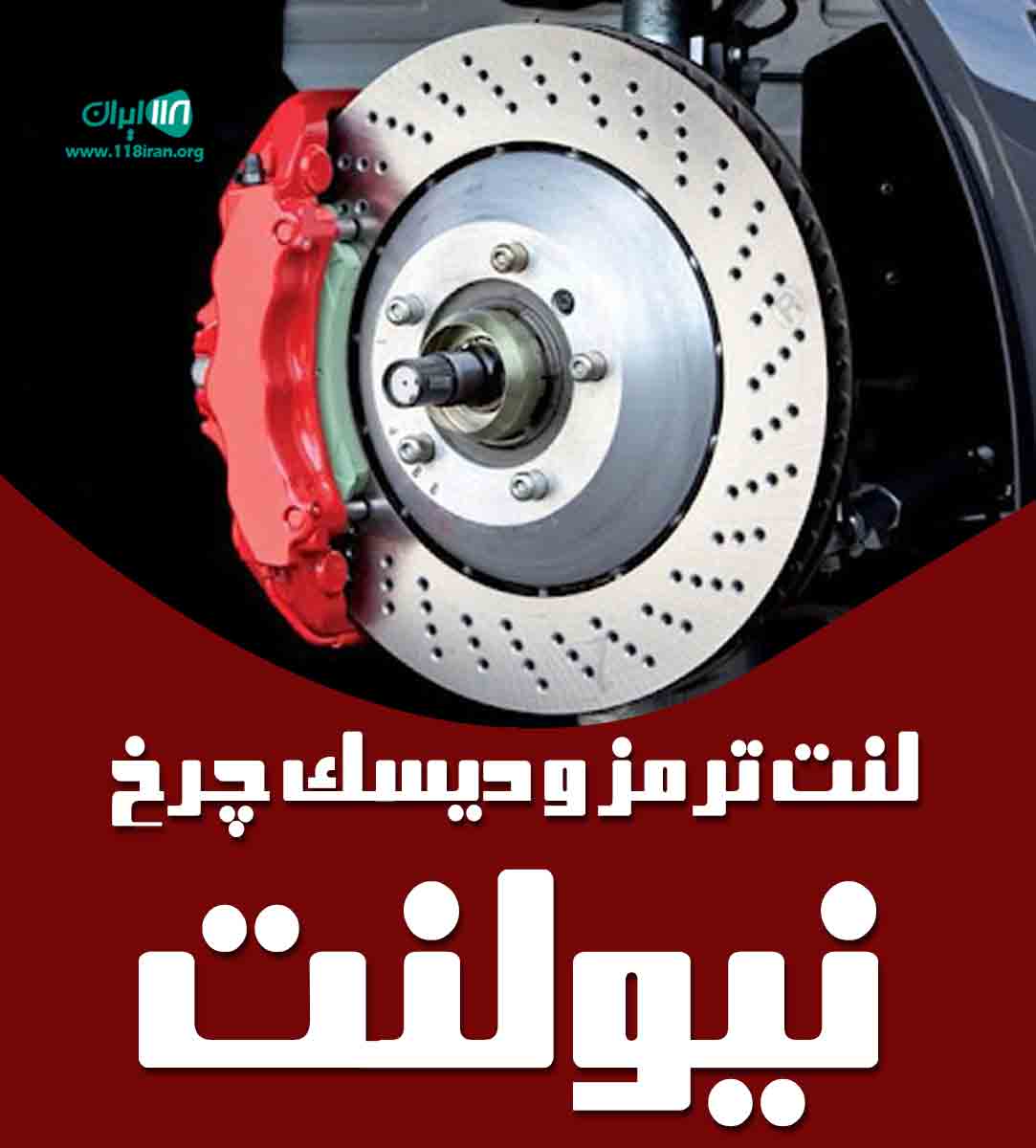 لنت ترمز و دیسک چرخ نیولنت در مهاباد