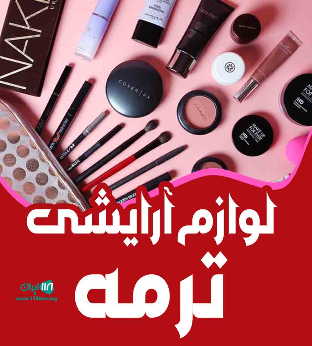 لوازم آرایشی ترمه در اصفهان