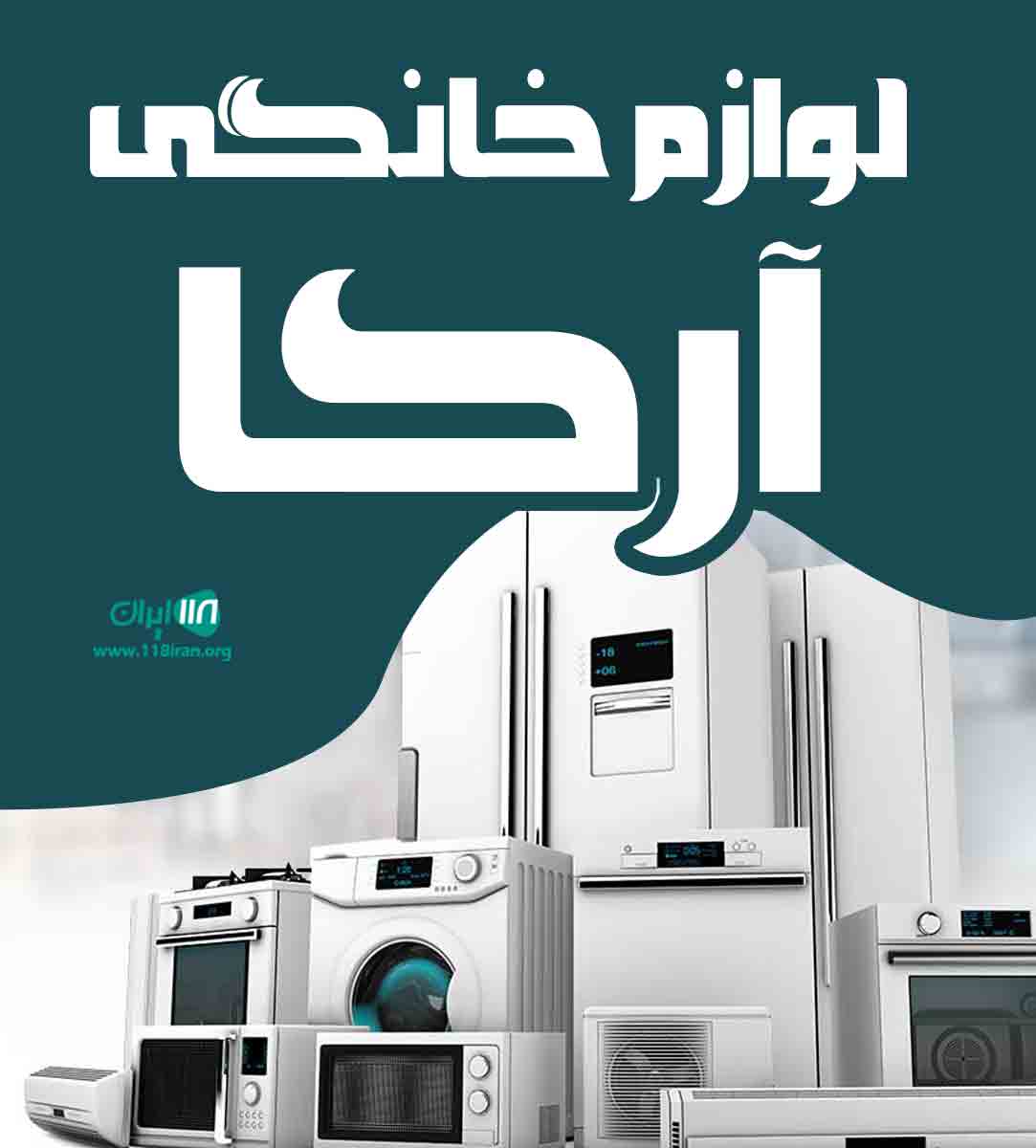 لوازم خانگی آرکا در بابل لوازم خانگی آرکا در بابل