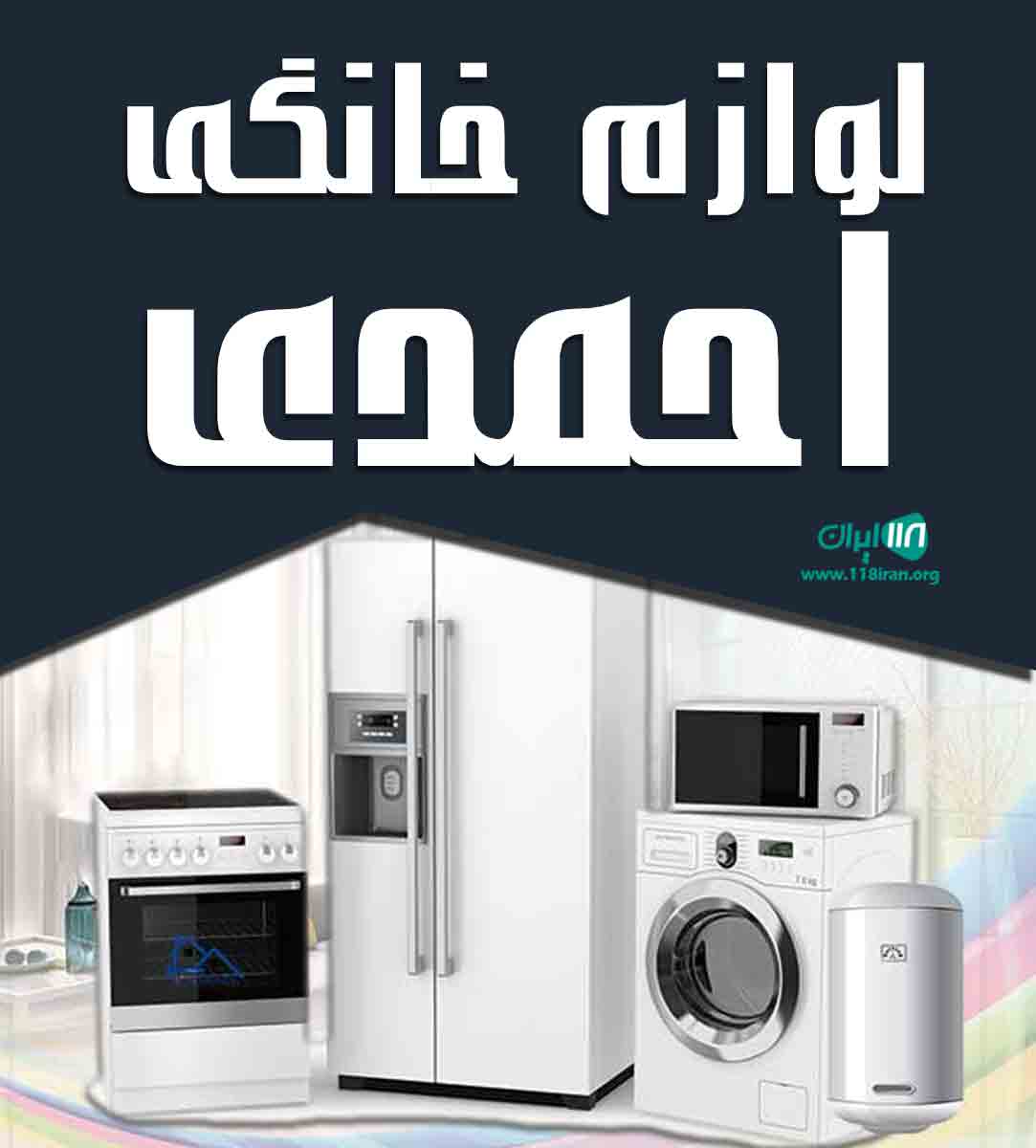 لوازم خانگی احمدی در گناوه لوازم خانگی احمدی در گناوه