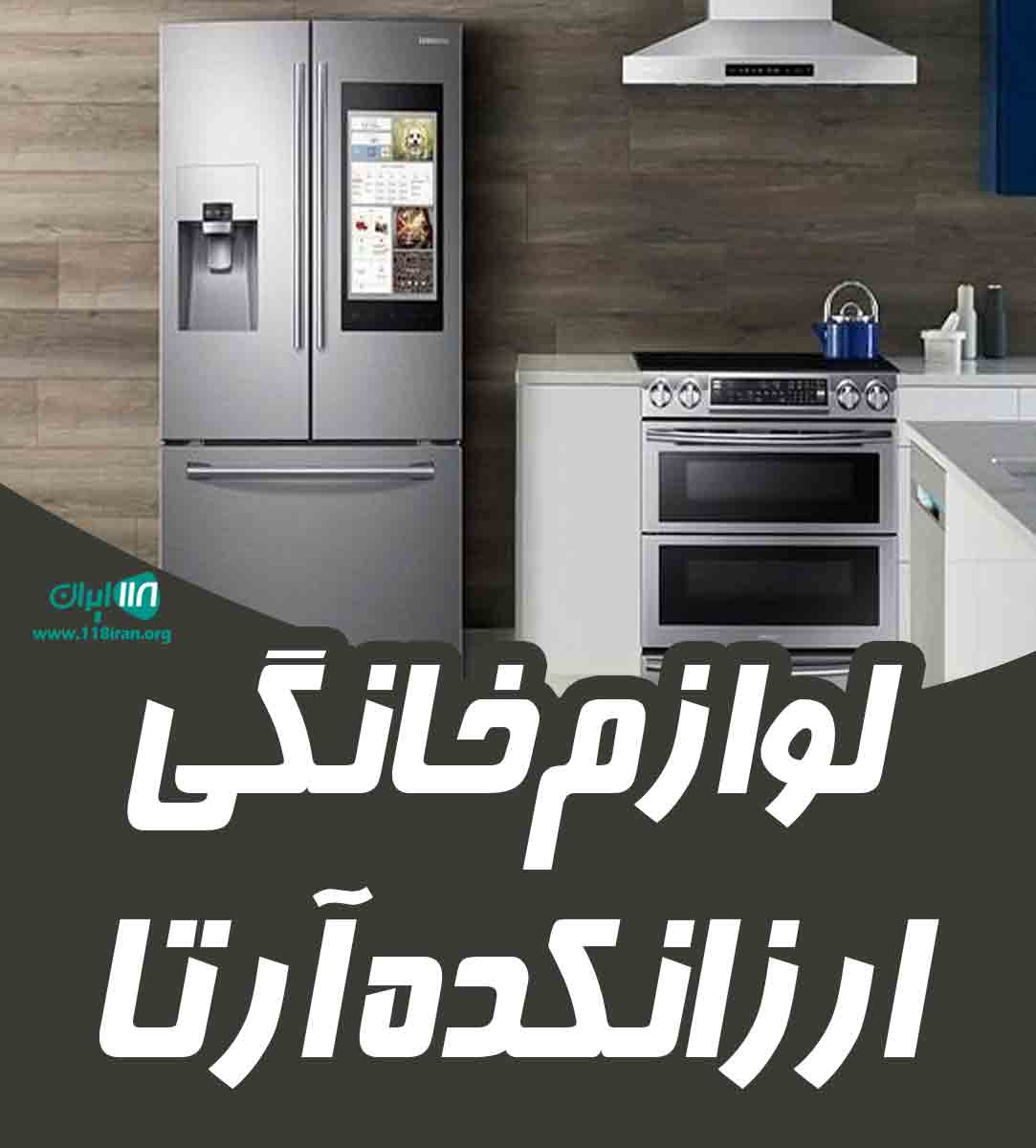 لوازم خانگی ارزانکده آرتا در سقز