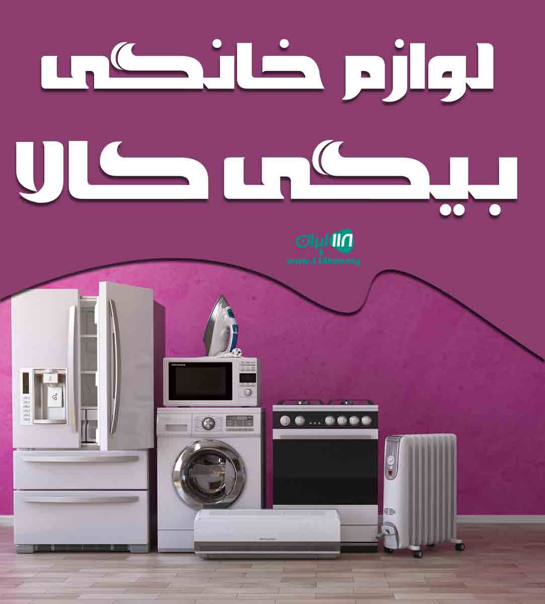 لوازم خانگی بیگی کالا در تهران