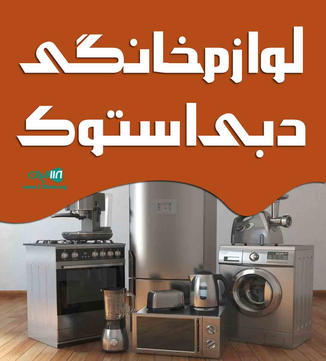 لوازم خانگی دبی استوک در اهواز لوازم خانگی دبی استوک در اهواز