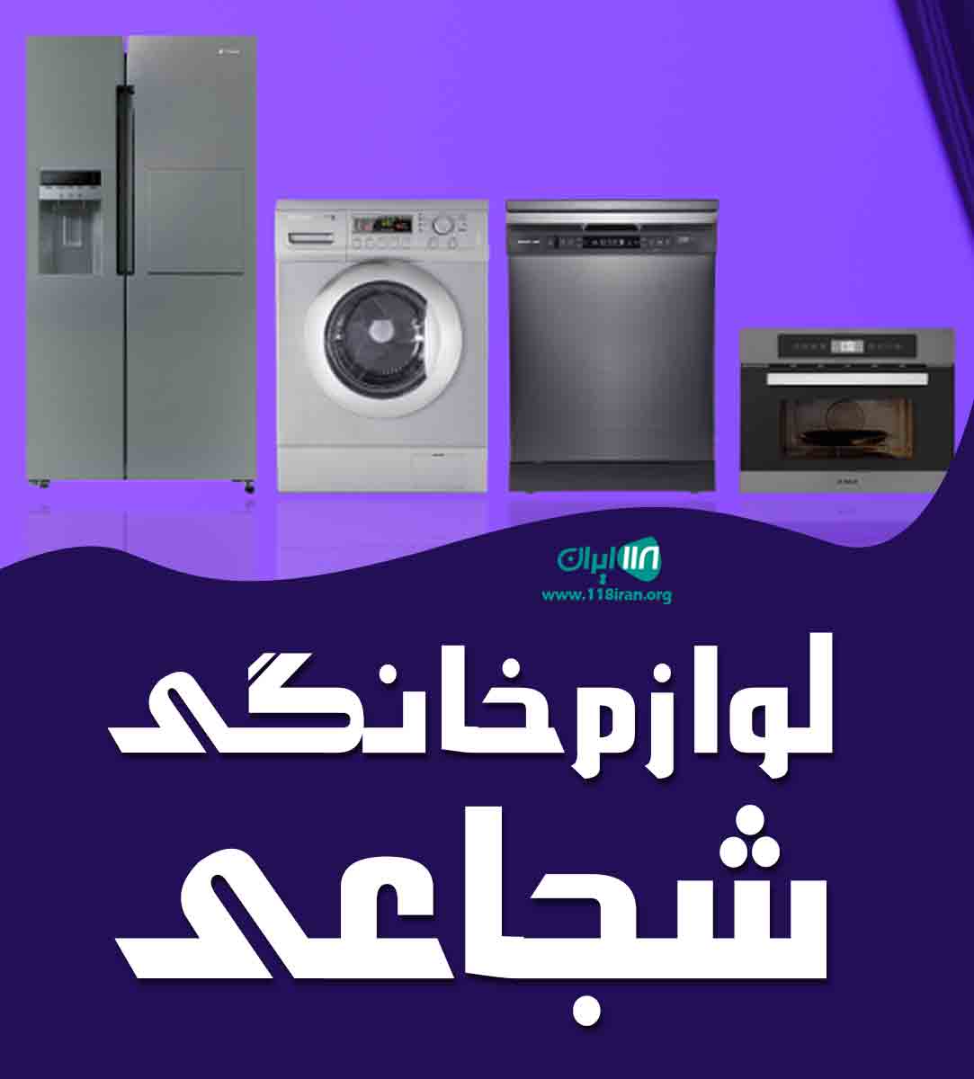 لوازم خانگی شجاعی در بندرگناوه