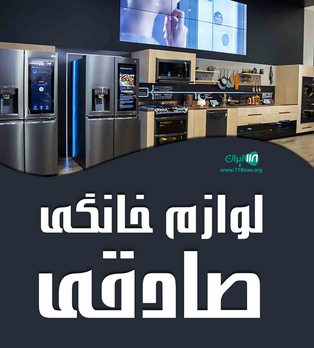 لوازم خانگی صادقی در بندرگناوه