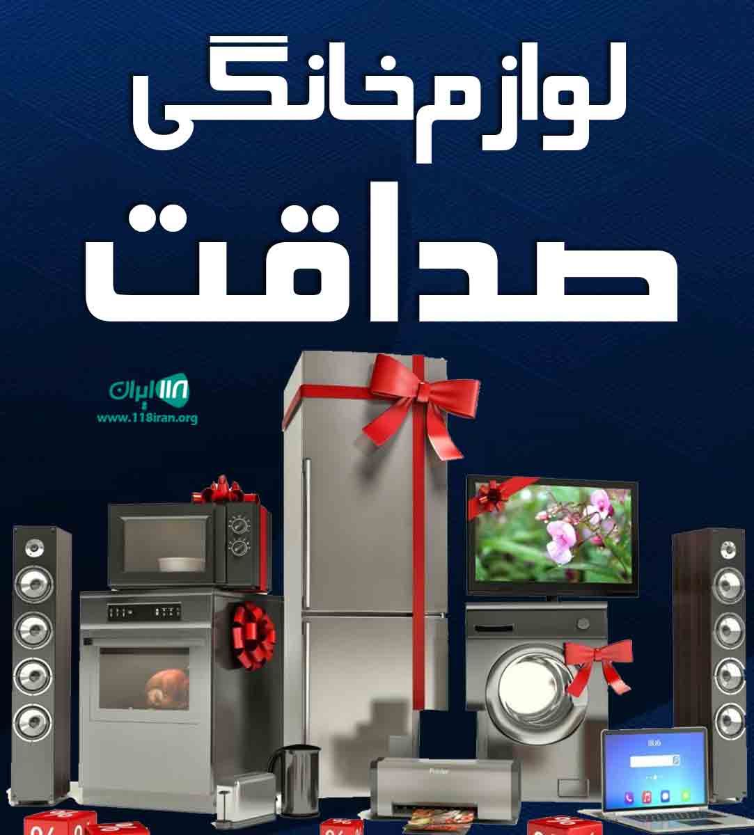 لوازم خانگی صداقت در سردشت