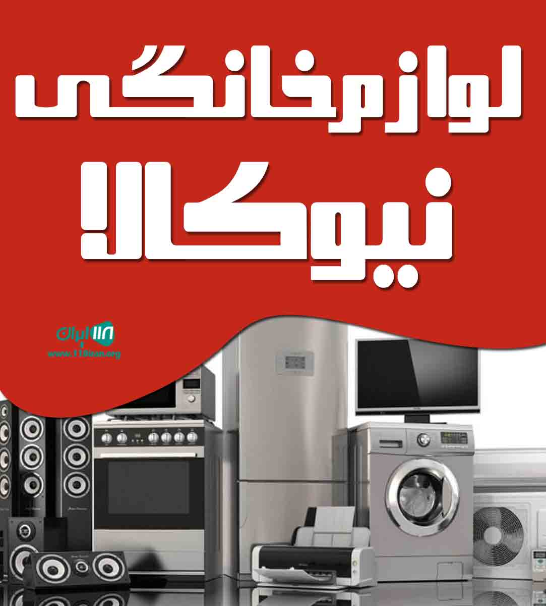 لوازم خانگی نیو کالا در میاندوآب لوازم خانگی نیو کالا در میاندوآب