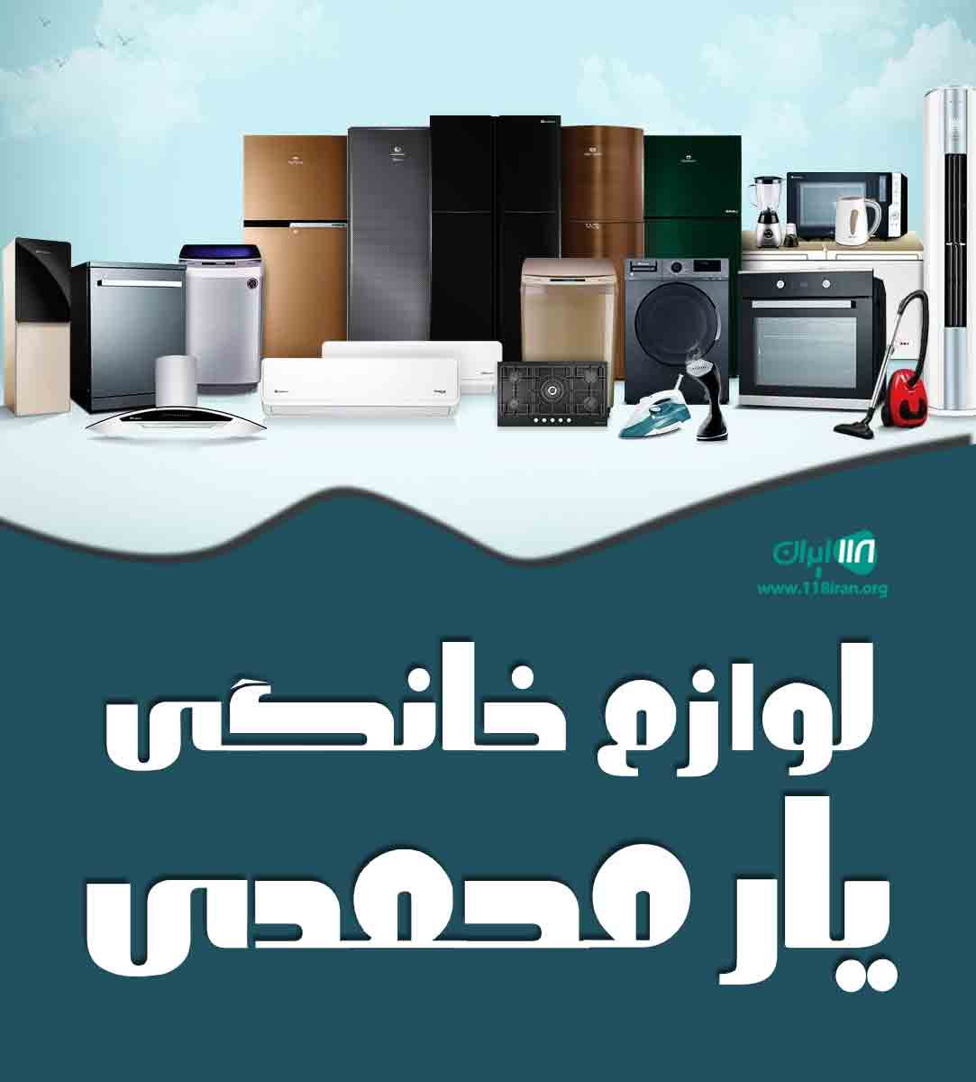 لوازم خانگی یار محمدی در اراک لوازم خانگی یار محمدی در اراک