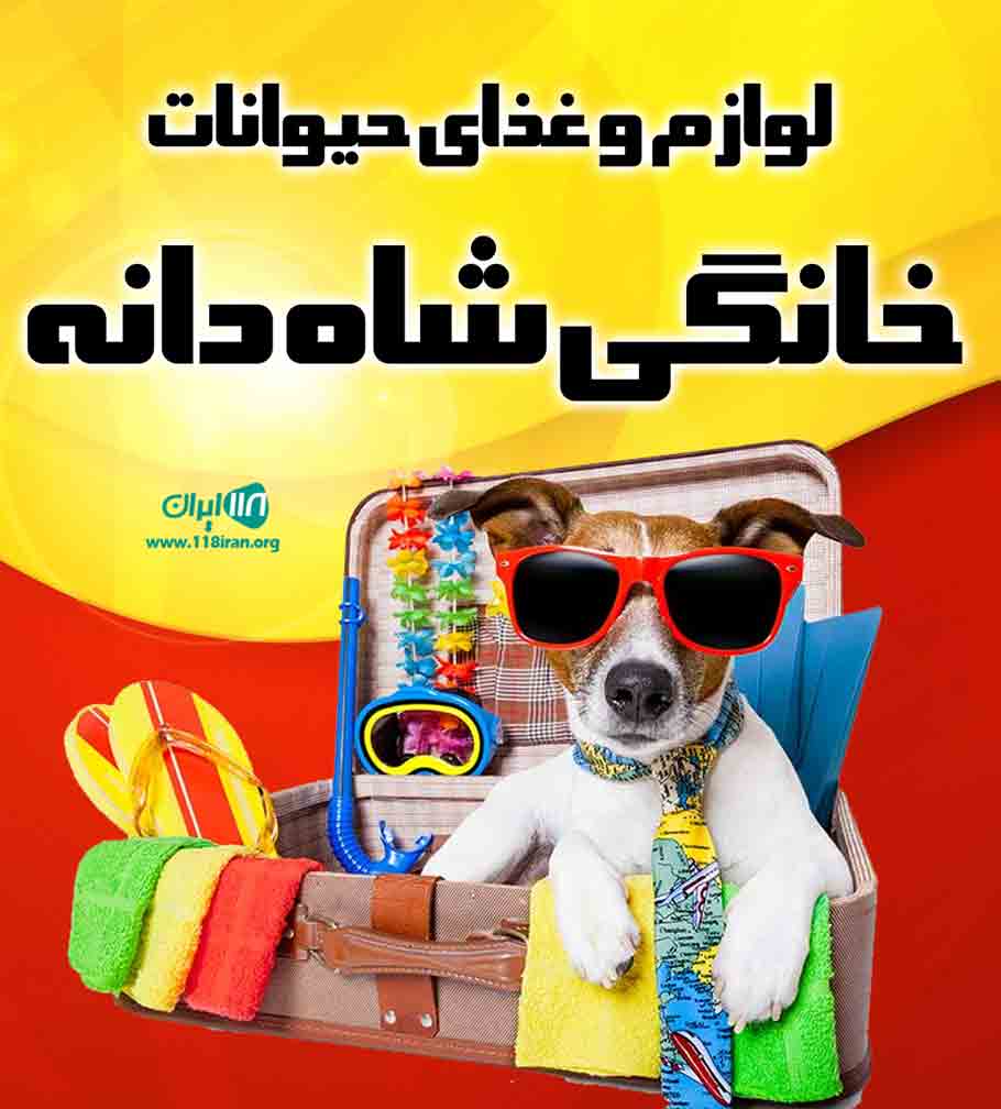 لوازم و غذای حیوانات خانگی شاهدانه در کرج لوازم و غذای حیوانات خانگی شاهدانه در کرج