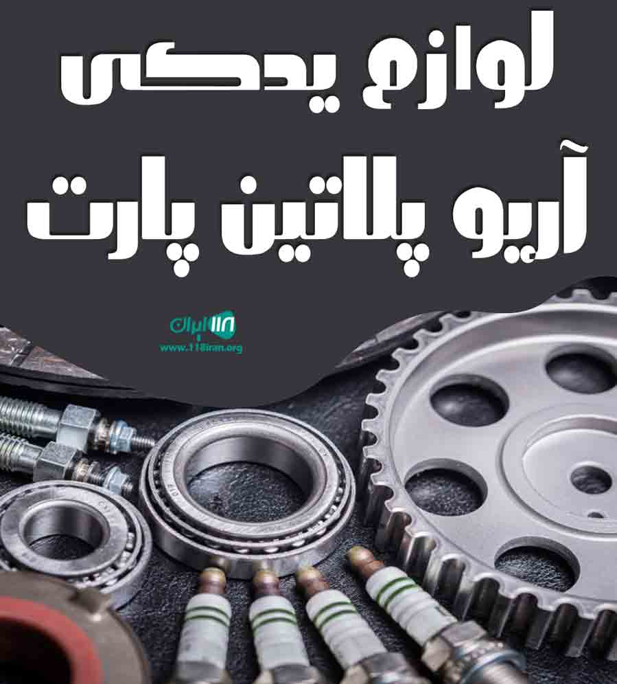 لوازم یدکی آریو پلاتین پارت در تهران لوازم یدکی آریو پلاتین پارت در تهران