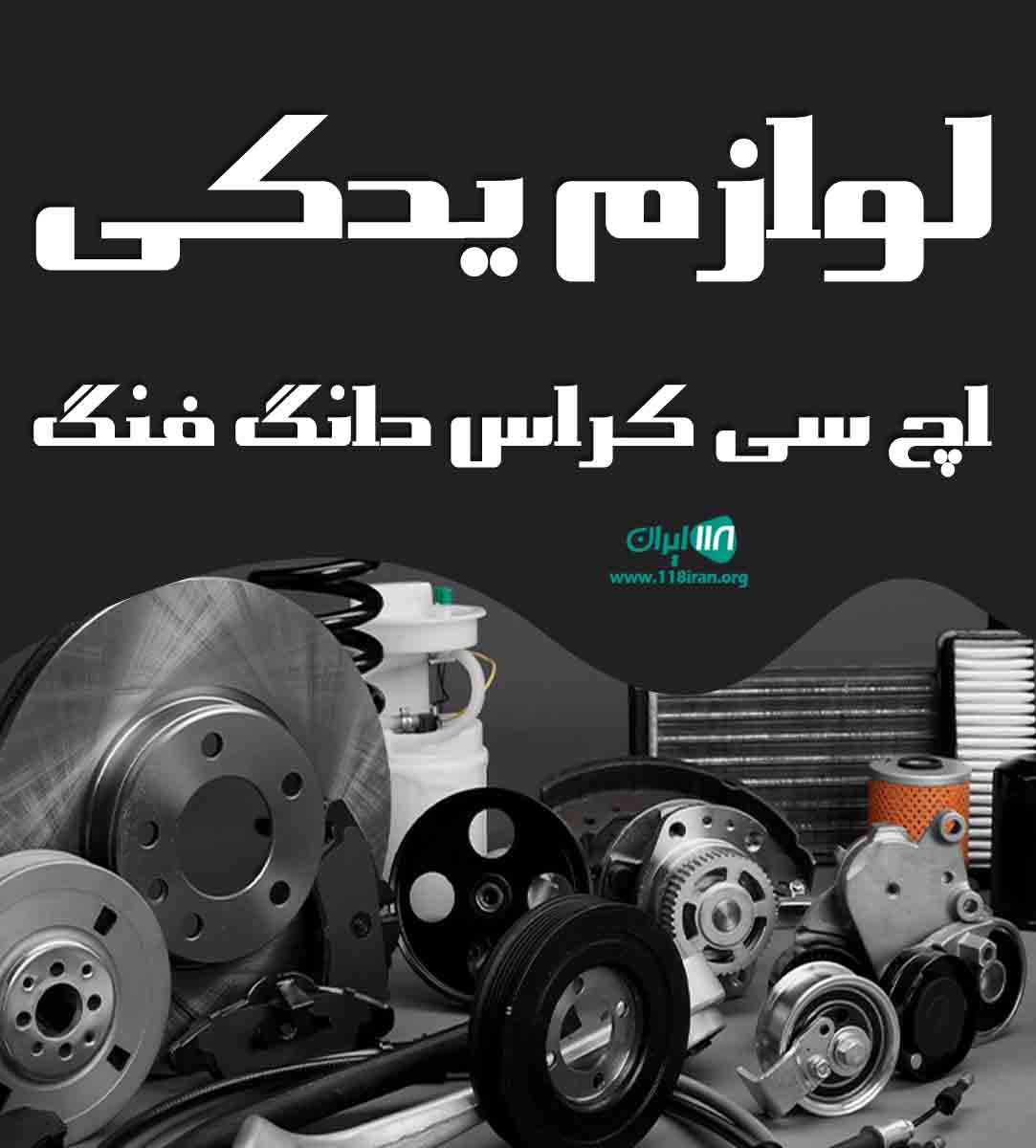 لوازم یدکی اچ سی کراس دانگ فنگ در تهران لوازم یدکی اچ سی کراس دانگ فنگ در تهران