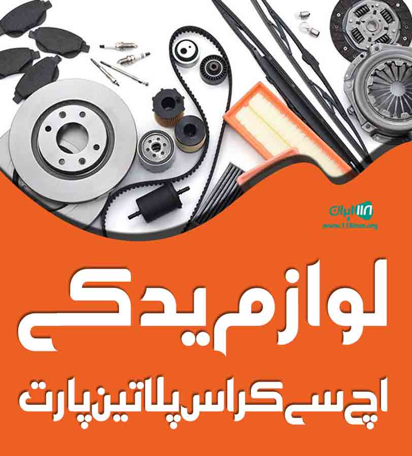 لوازم یدکی اچ سی کراس پلاتین پارت در تهران لوازم یدکی اچ سی کراس پلاتین پارت در تهران